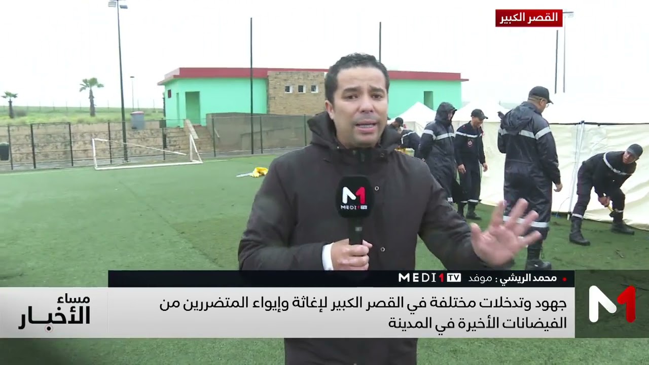 موفد ميدي1 يرصد مجهودات وتدخلات السلطات في القصر الكبير لإغاثة وإيواء المتضررين من الفيضانات