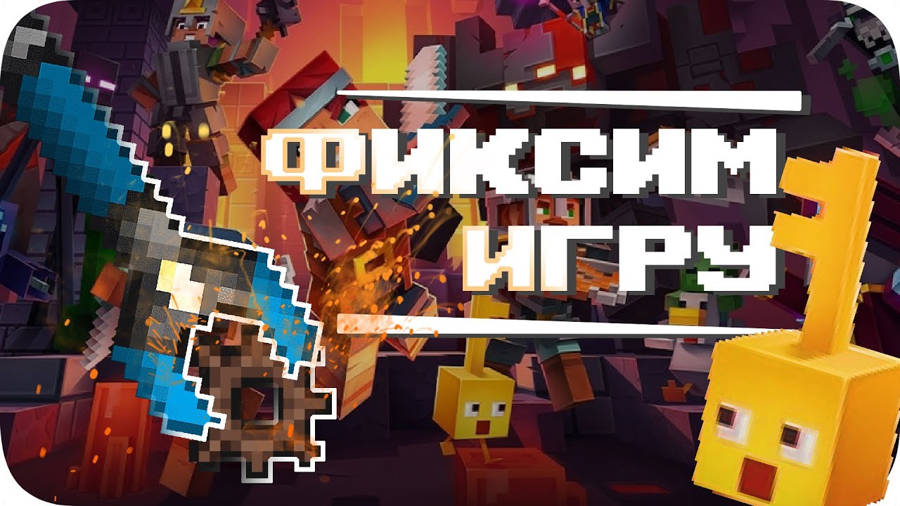 Чиним сломанный Minecraft Dungeons