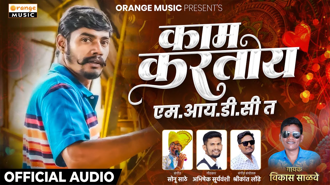Kaam Kartoy MIDC Ta | काम करतोय MIDC त | Vikas Salve | Marathi Kamgar Geet