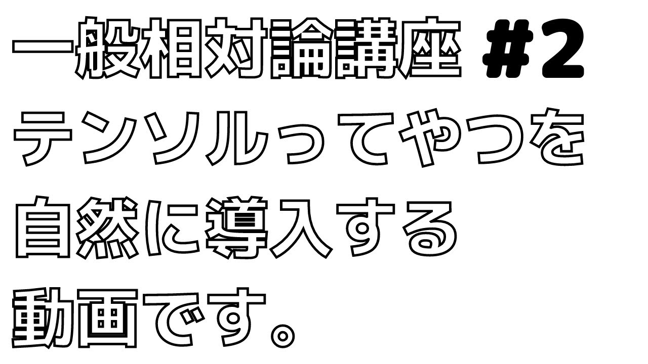 【やさしい一般相対論講座②】テンソルの自然な導入