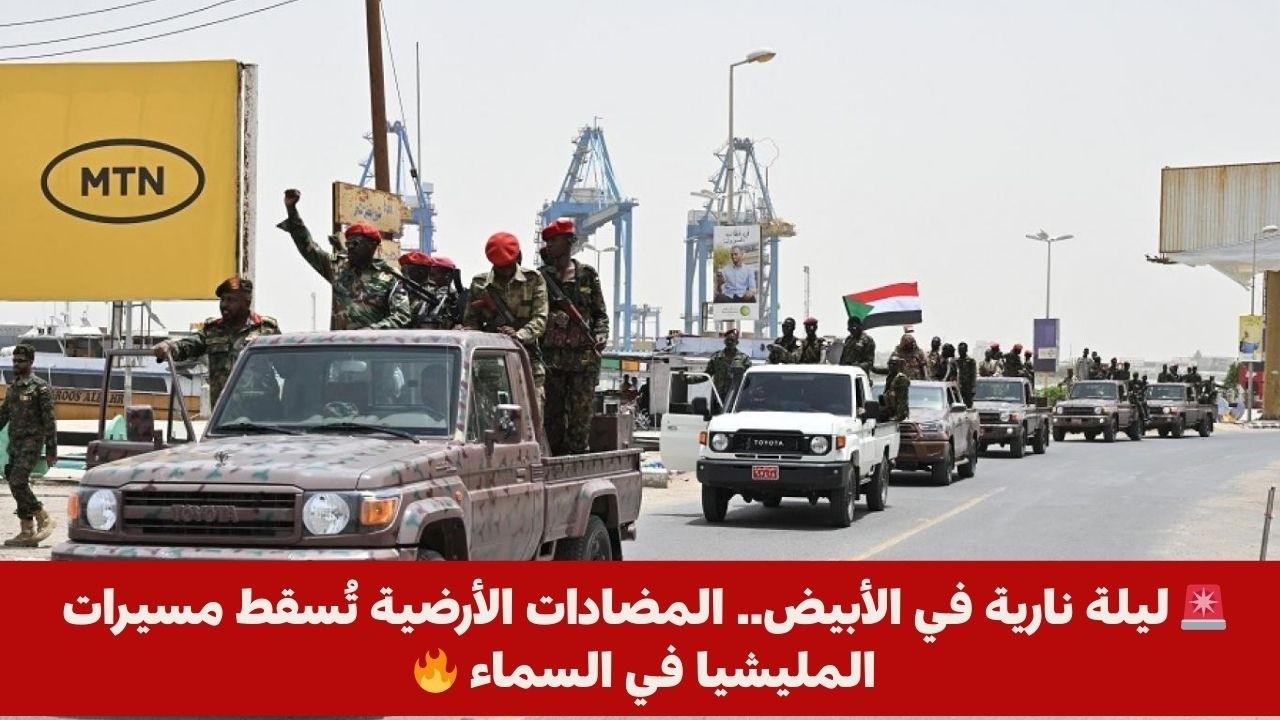 🚨 ليلة نارية في الأبيض.. المضادات الأرضية تُسقط مسيرات المليشيا في السماء 🔥