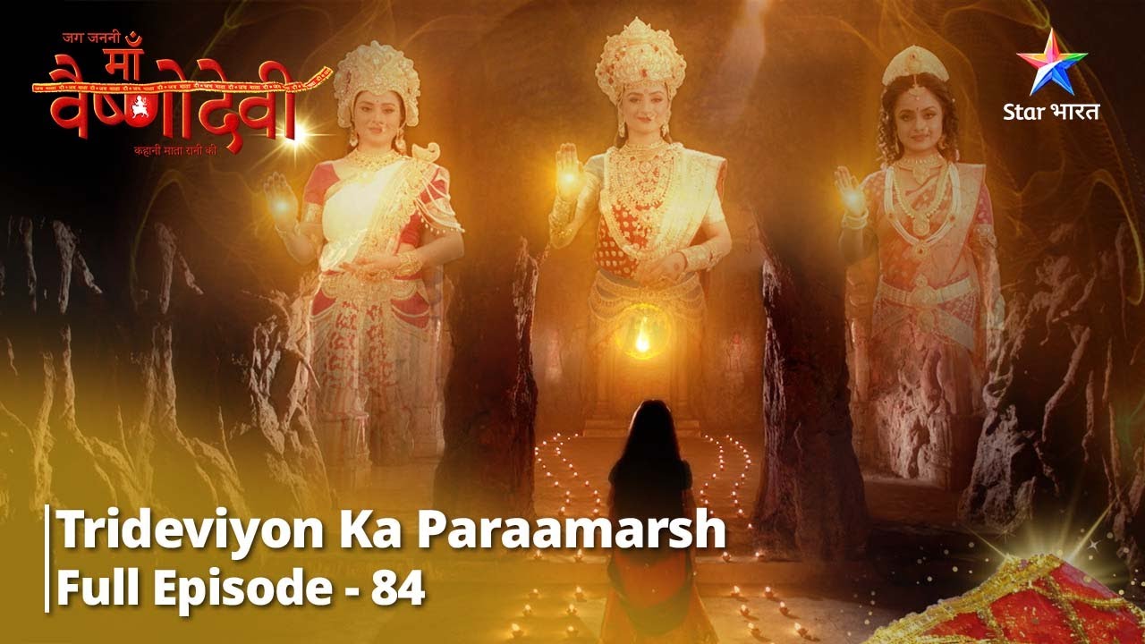 जग जननी माँ वैष्णोदेवी || Full Episode 84 || Trideviyon Ka Paraamarsh #starbharat #mythology
