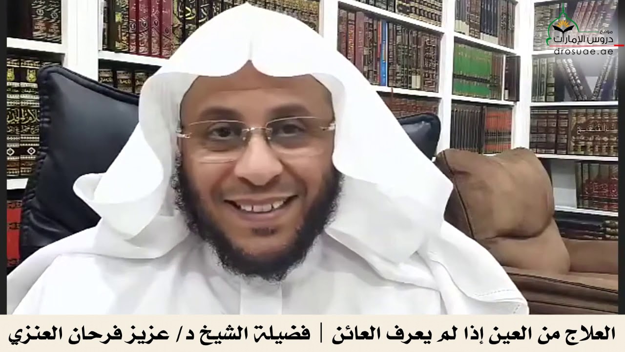 العلاج من العين إذا لم يعرف العائن | فضيلة الشيخ د/ عزيز فرحان العنزي