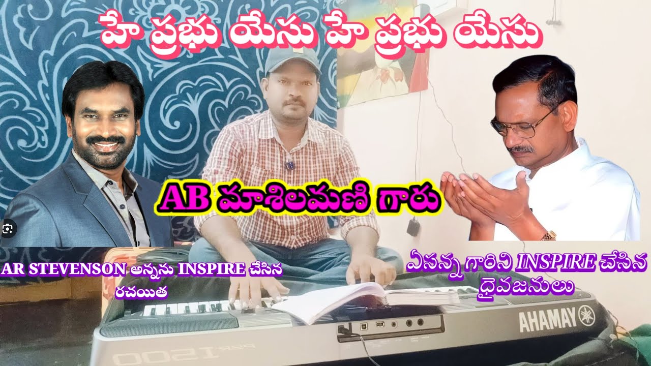 ఏసన్న గారు వాక్యం భోదించడానికి, A.R. Stevenson గారు పాటలు రాయడానికి స్ఫూర్తి ఎవరు? | ఆత్మీయ రహస్యo 