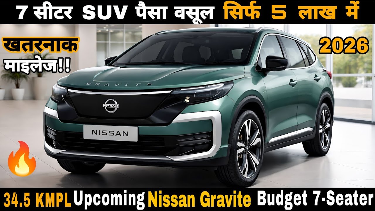 Nissan Gravite Launch! Ertiga और Carens की असली टेंशन शुरू | Upcoming 7 Seater Car in India