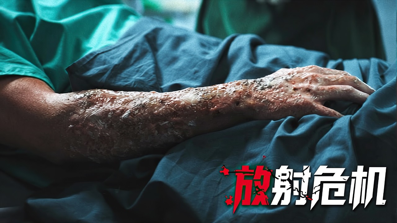 最新災難片《放射危機》，廢品站裏撿到發光寶貝，整個城市就此陷入煉獄！