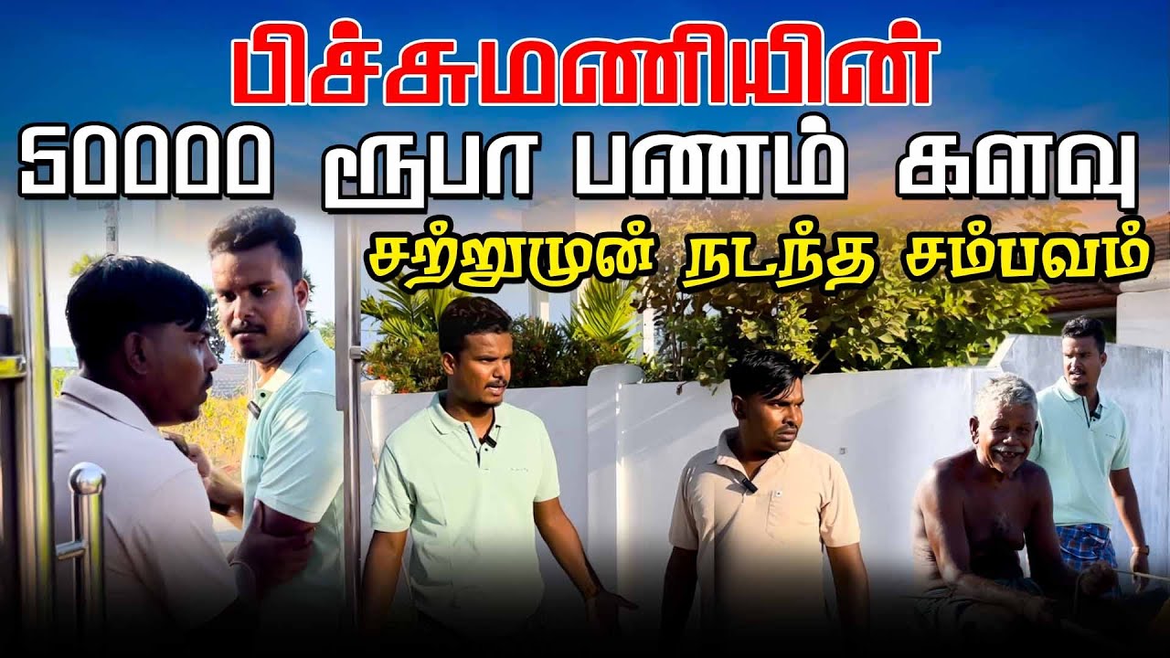 பிச்சுமணியின் 50000 பணம் சற்றுமுன் திருட்டு | Srilankan comedy | Akkuddiyum pichumaniyum #trending