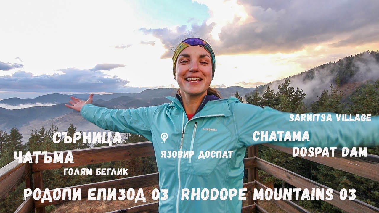 Разходка в Родопите 03 | Чатъма | Сърница | Борино | Rhodope 03 | Chatama | Sarnitsa