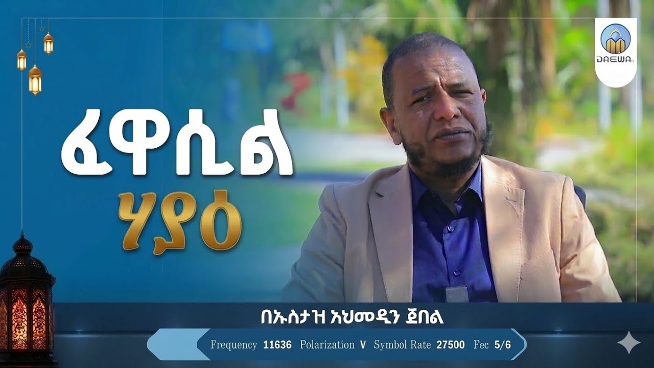 ሃያዕ||በኡስታዝ አህመዲን ጀበል|| ፈዋሲል (ክፍል 1) #daewa #ዳዕዋ