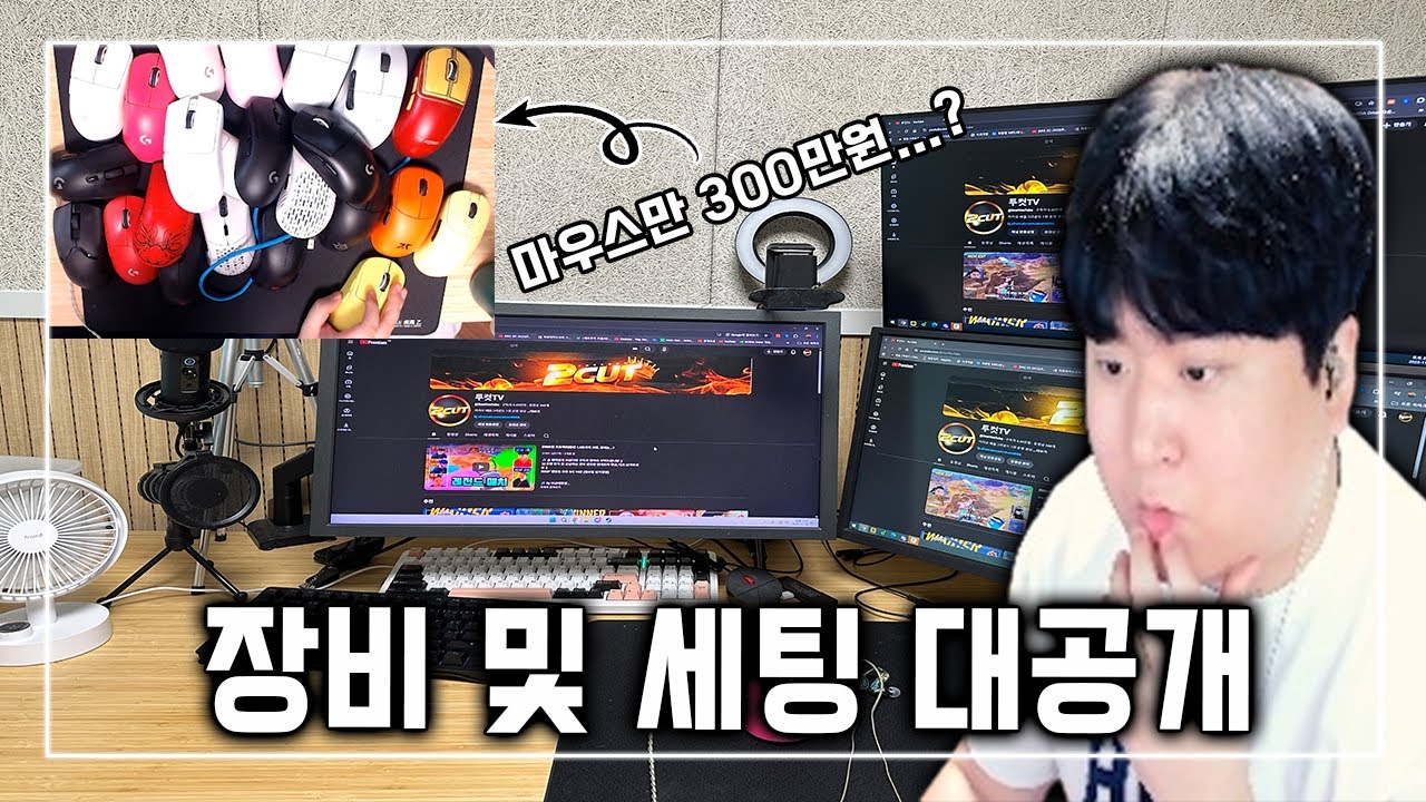 2025년 투컷 최신 설정 및 3000만원 장비 소개