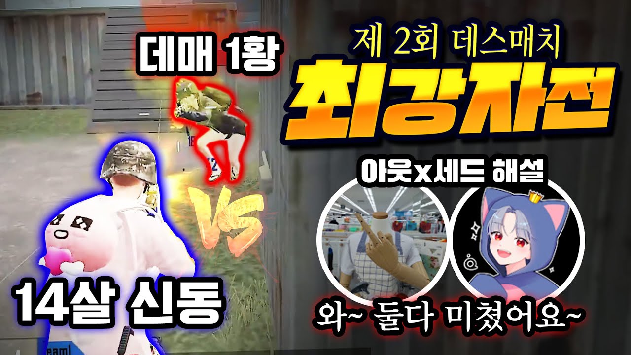 (1시간 순삭) 제 2회 데스매치 최강자전🔥 