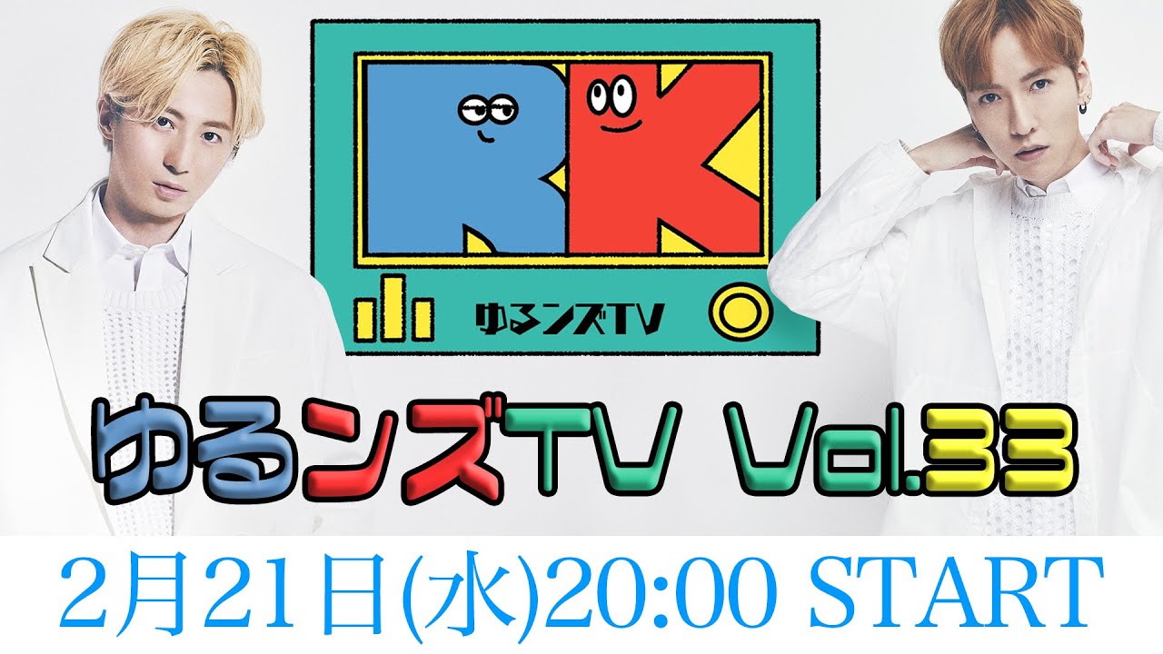 ゆるンズTV -vol.33-
