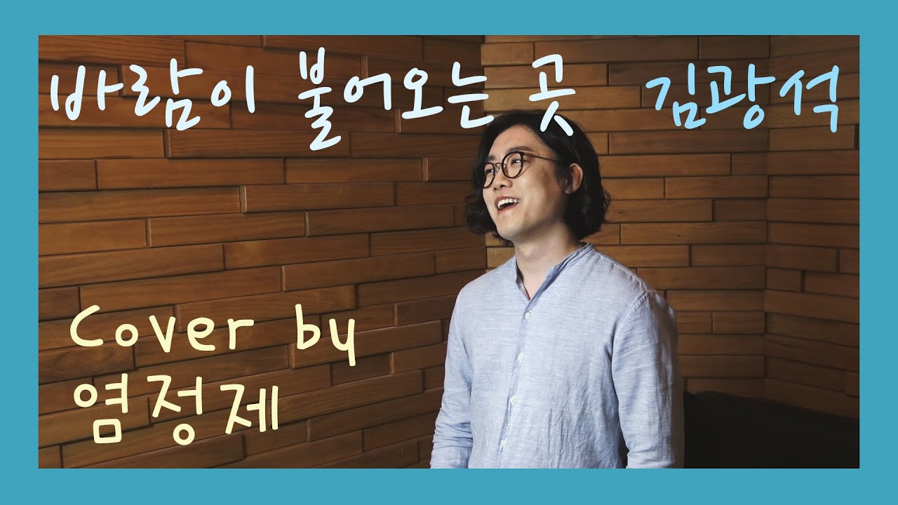 [YAGIVOX] 바람이 불어오는 곳(Where the Wind Rises) - 김광석 Cover by 염정제