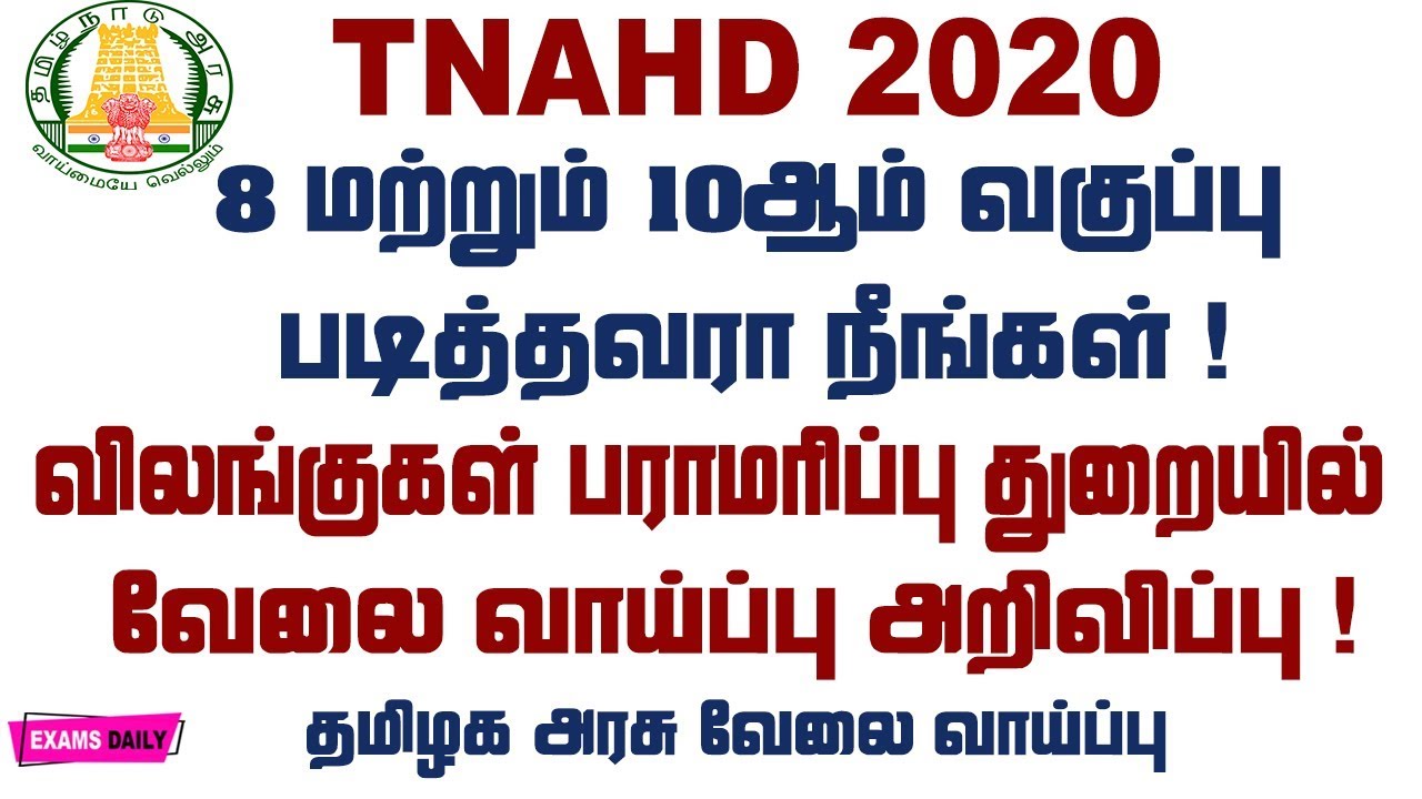 TNAHD விலங்குகள் பராமரிப்பு துறையில் வேலை வாய்ப்பு அறிவிப்பு ! || TN JOBS 2020