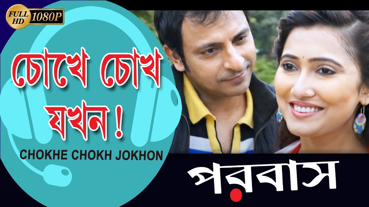 O Chokhe Chokhe Jakhan |  Movie Song | Parabash |Subhasish |Priyanka Mitra|Joy Sengupta| Sampurna