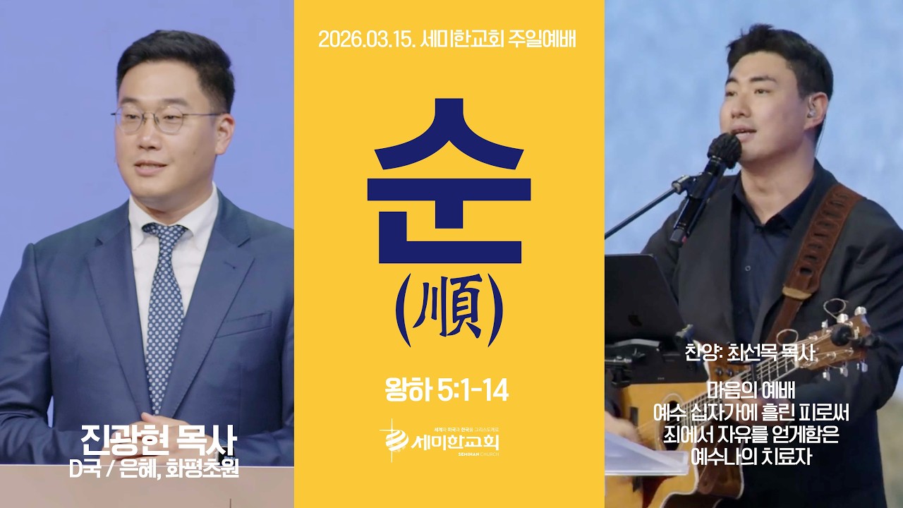 [부사역자] '순(順)' (왕하 5:1-14) 진광현 목사 / 세미한교회 (2026.03.15)
