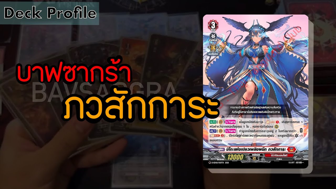 Vanguard D-CP04 Deck Profile: Bavsargra ท่าลับตีสลบ ไม่จบที่ยิงบอร์ด
