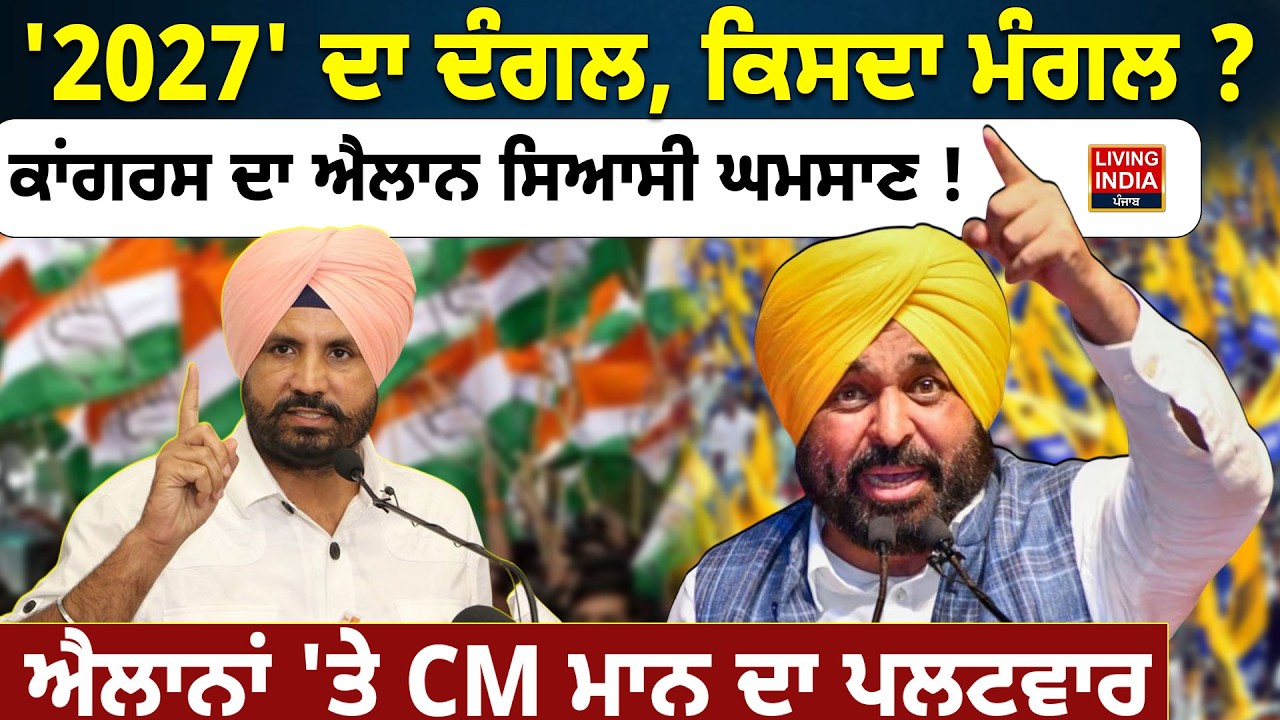 '2027' ਦਾ ਦੰਗਲ, ਕਿਸਦਾ ਮੰਗਲ ? Congress ਦਾ ਐਲਾਨ ਸਿਆਸੀ ਘਮਸਾਣ ! ਐਲਾਨਾਂ 'ਤੇ CM Bhagwant Mann ਦਾ ਪਲਟਵਾਰ