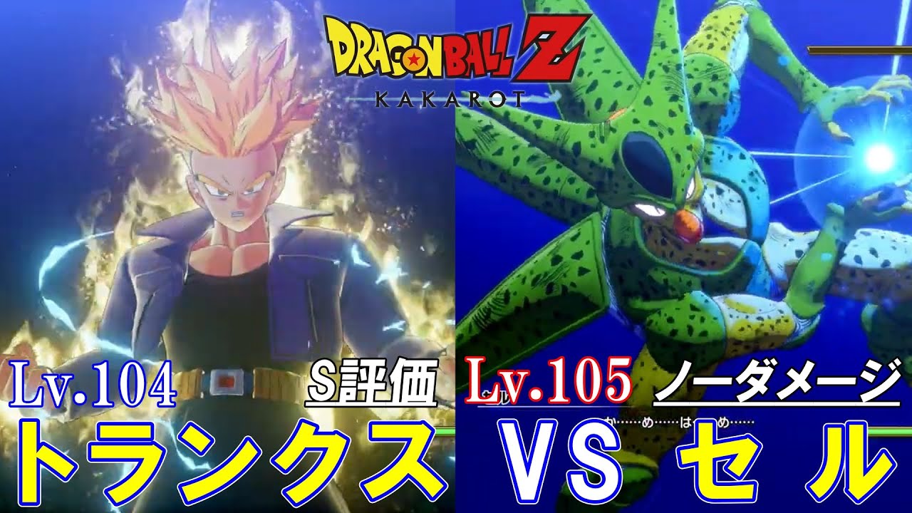 【ドラゴンボール Z  カカロット】Lv.104 トランクス  VS  Lv.105  セル  S評価 (ノーダメージ) 攻略