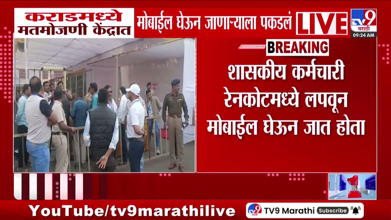 Karad मध्ये मतमोजणी केंद्रात मोबाईल घेऊन जाणाऱ्याला पकडलं | ZP Election | Panchayat Election