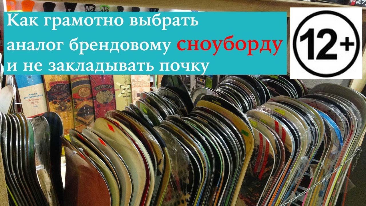 Как подобрать альтернативу брендовому сноуборду и не потерять в качестве получаемых эмоций. 12+