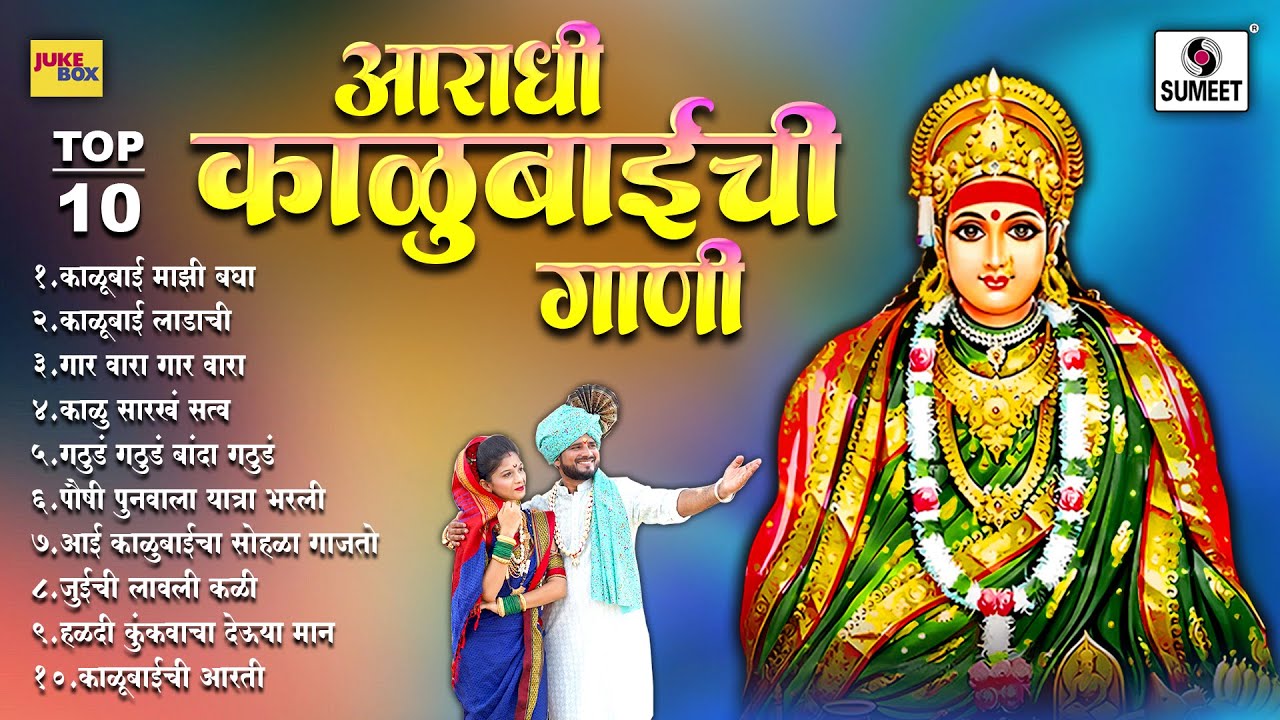 TOP 10 आराधी काळुबाईची गाणी | Aaradhi Kalubaichi Gaani | Kalubai Songs | Sumeet Music