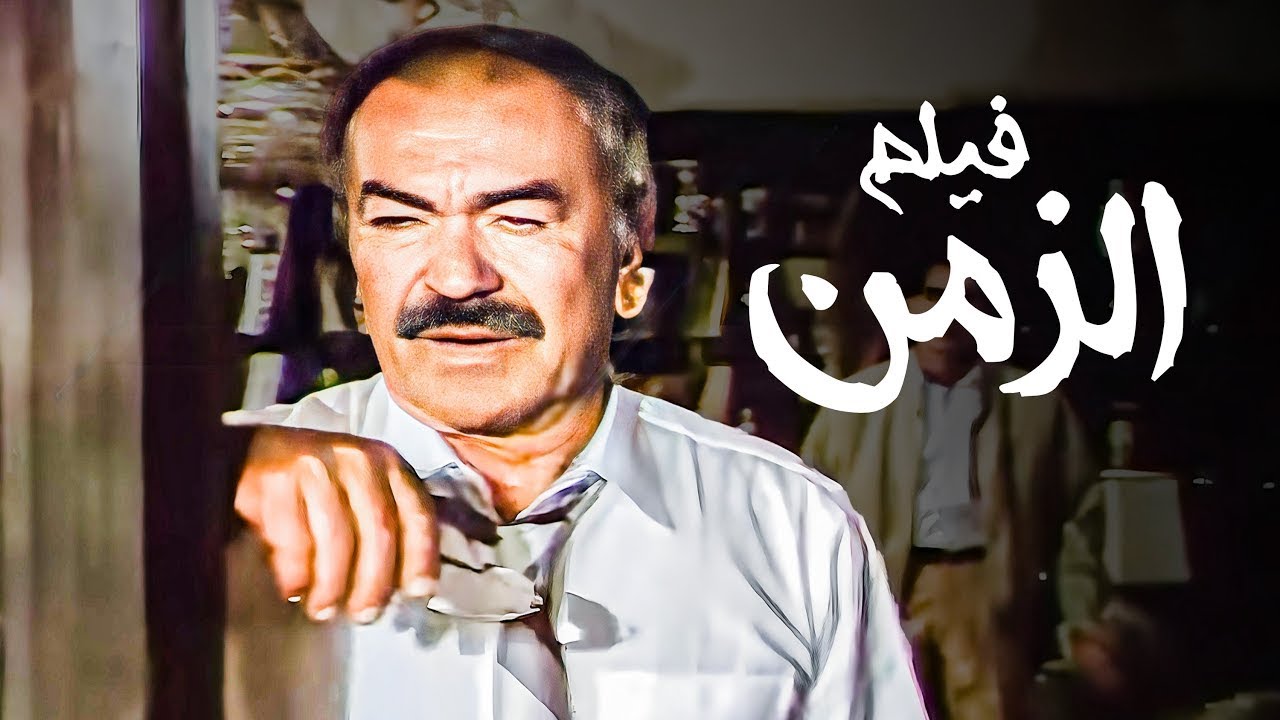 حصرى وبجودة عاليه  جدا فيلم (رجل لهذا الزمن)