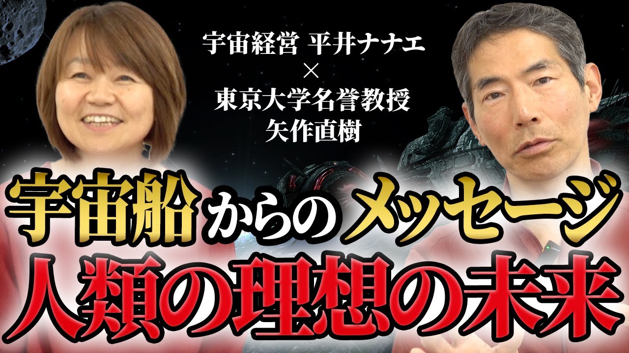 【これからの宇宙】宇宙船から受け取った人類への深すぎるメッセージとは！？【矢作直樹先生コラボ】