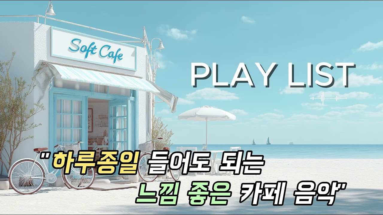 [PlayList] (가사없음) 기분좋은☀️ 에너지를 부르는🌿 #카페음악 ☕️ #lofi #cozy #공부음악 #일할때 #groove
