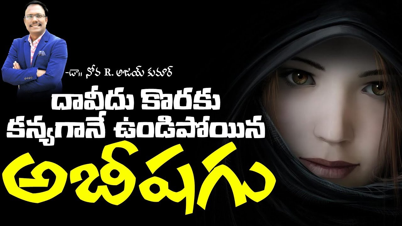 దావీదు కొరకు కన్యగానే ఉండిపోయిన అబీషగు - Abishag - Dr. Noah