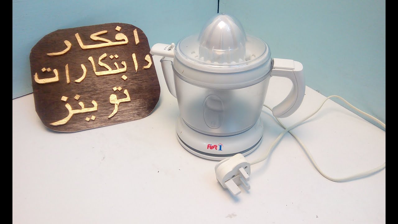 تعالوا نصلح عطل خطير من اعطال عصارة البرتقال