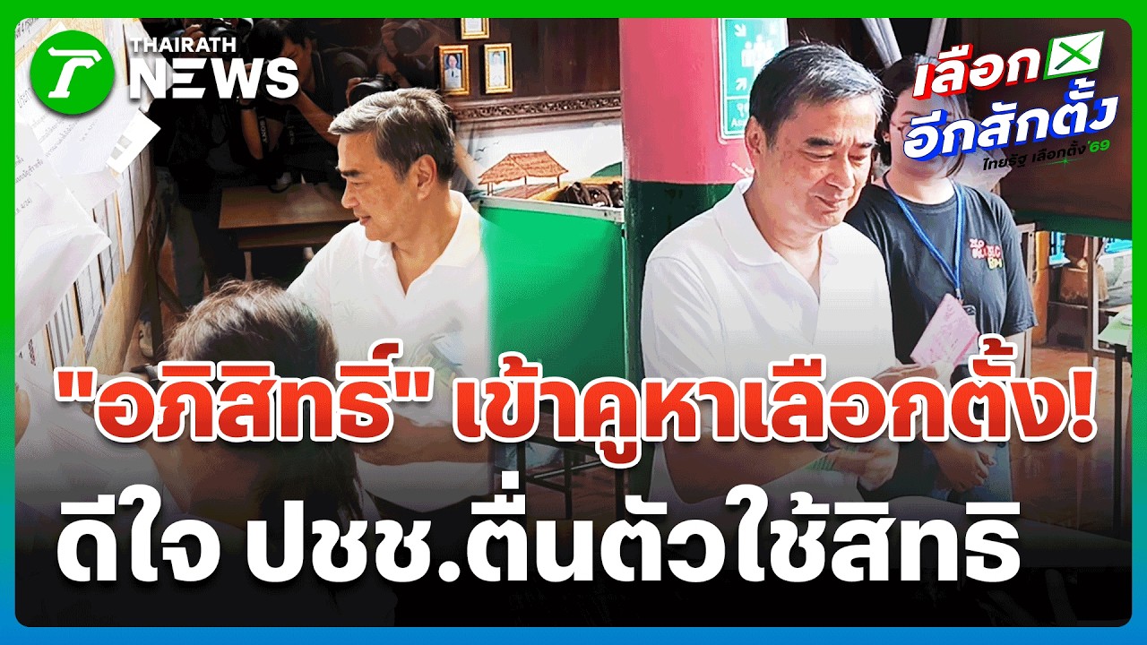 “อภิสิทธิ์” เดินทางใช้สิทธิ์เลือกตั้ง พร้อมเชิญชวน ปชช. ออกมาใช้สิทธิ์ | 8 ก.พ.69 | #เลือกอีกสักตั้ง