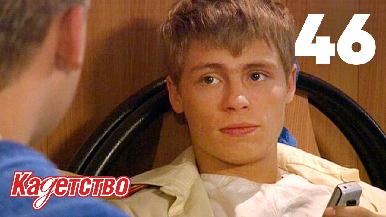 Кадетство | Сезон 2 | Серия 46