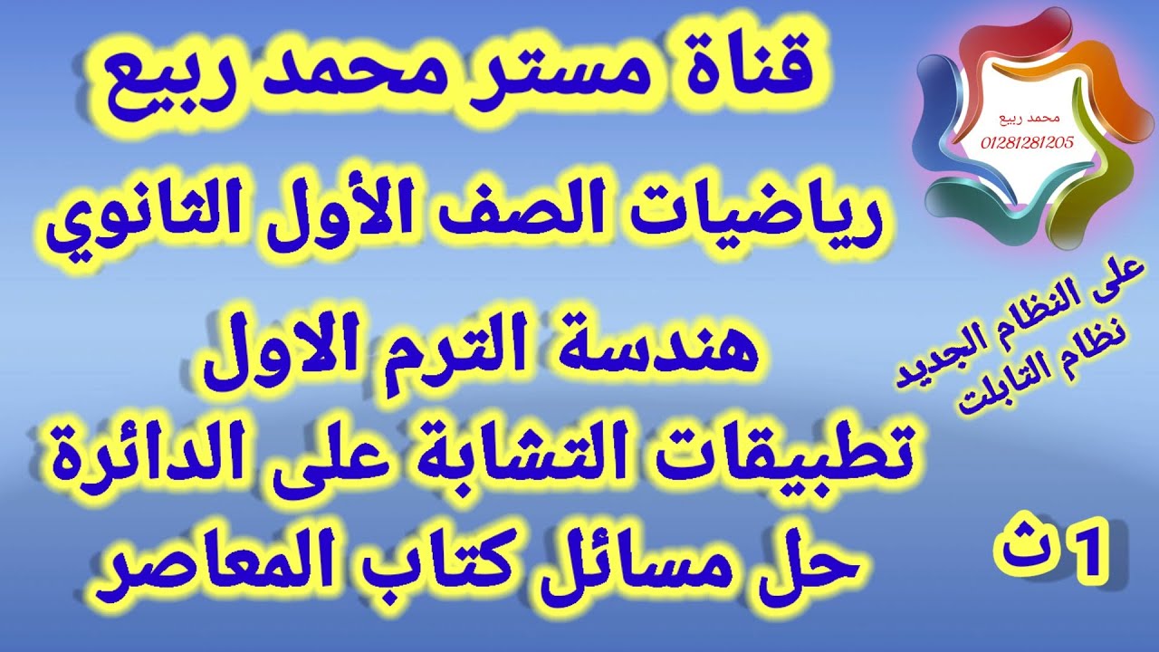 تطبيقات التشابة على الدائرة🔥هندسة🔥للصف1ث ترم 1🔥مستر محمد ربيع