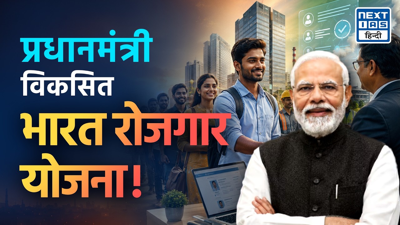 PM Viksit Bharat Rozgar Yojana 2025 | Explained | NEXT IAS HINDI