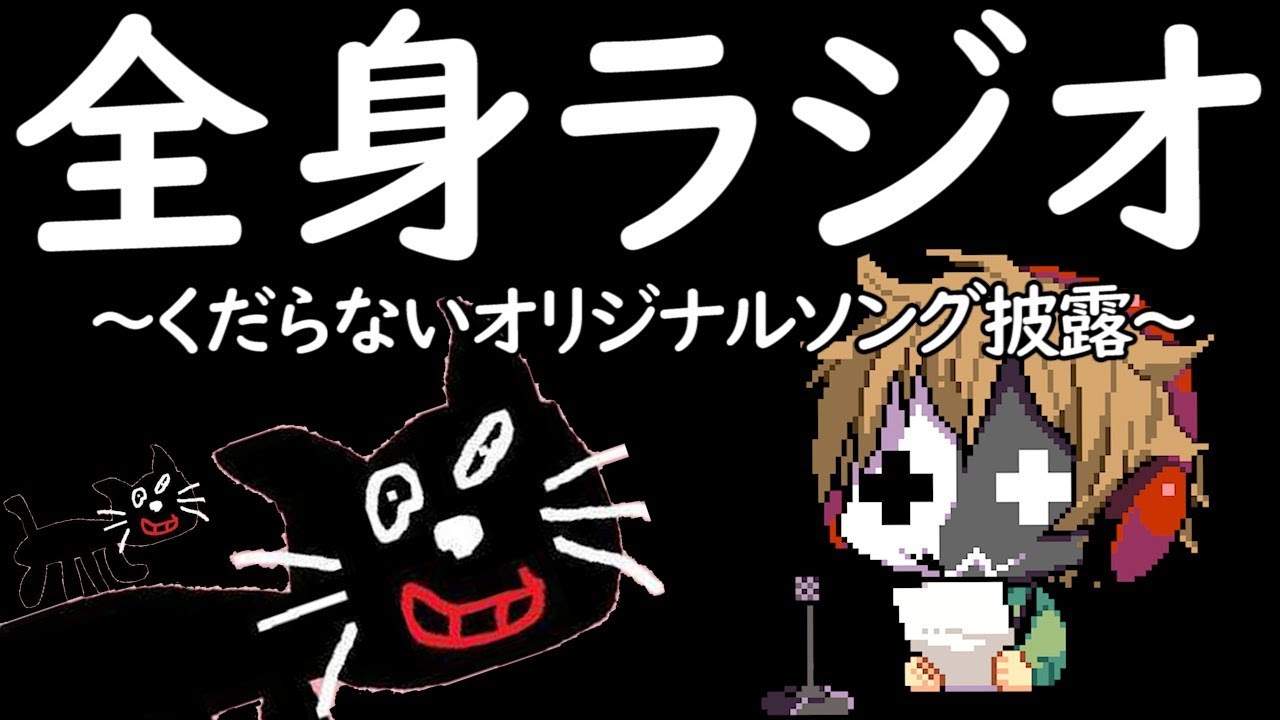 全く身にならないラジオ ～ くだらないオリジナルソング披露 ～