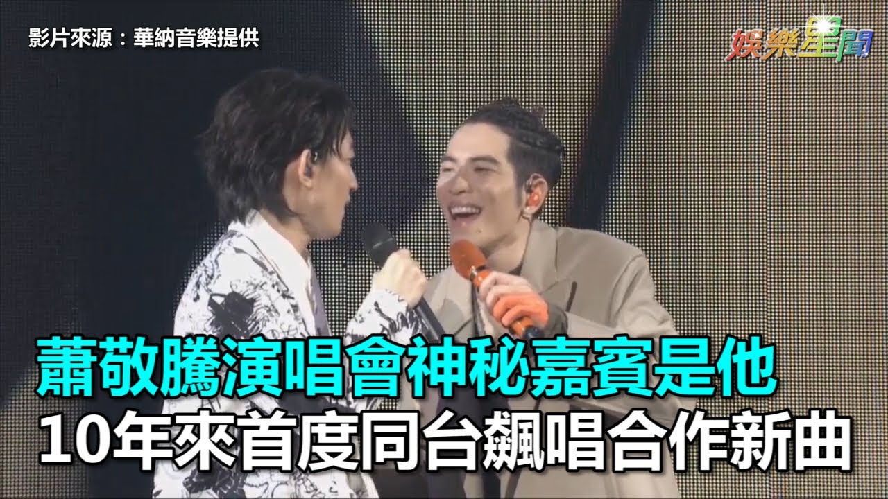 蕭敬騰演唱會神秘嘉賓是他　10年來首度同台飆唱合作新曲｜三立新聞網SETN.com