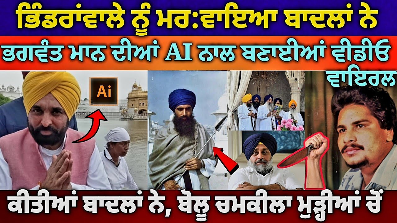 ਇਹਦੇ ਸੱਦ ਚਮਕੀਲਿਆ ਜਣ ਦਿਆ ਨੂੰ ਜੱਥੇਦਾਰ ਜਾਲ਼ ਵਿੱਚ ਤਣਗੇ, ਚਮਚੇ ਬਾਦਲਾਂ ਦੇ !!!