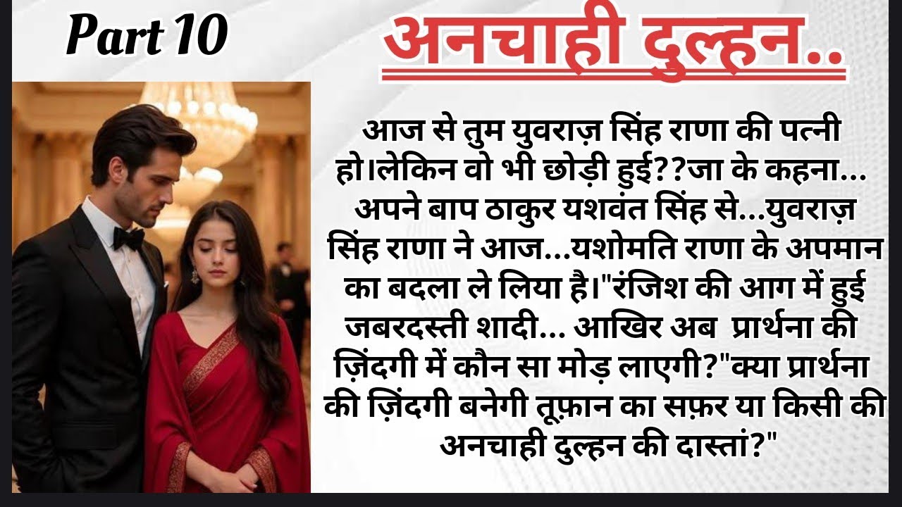 अनचाही दुल्हन पार्ट–10 | Forced Marriage Story | Emotional Love Story | HeartTouchingStory