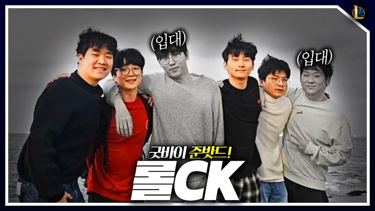 준밧드 입대기념 롤CK