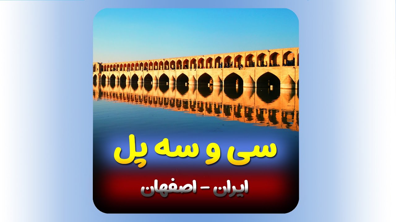 سی و سه پل اصفهان 33پل