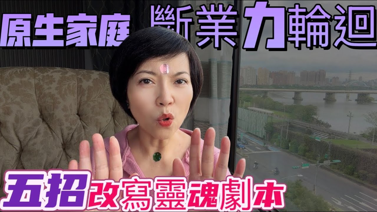 先救自己💪停止重演 命運轉彎！5招改寫靈魂劇本（宇宙因果×心理學x玄學完整解析）成爲家族的轉化者