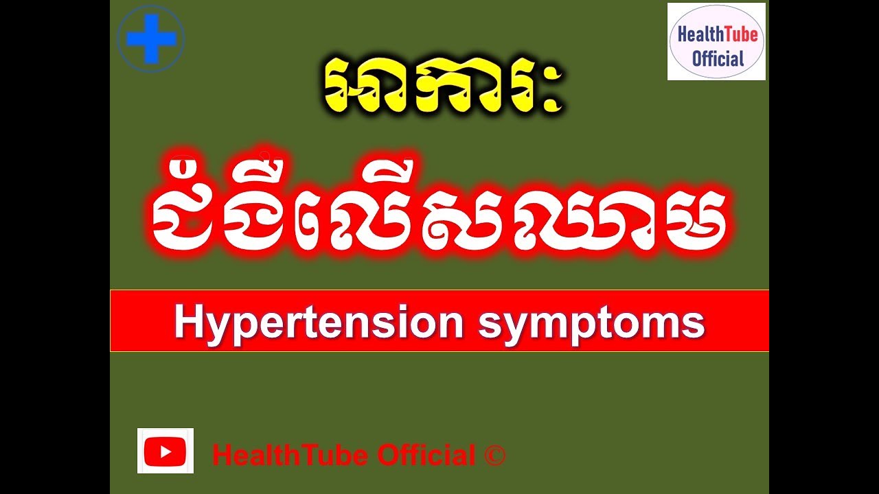 អាការៈជំងឺលើសឈាម l Hypertension symptoms l លើសសំពាធឈាម ll  @healthtubeofficial