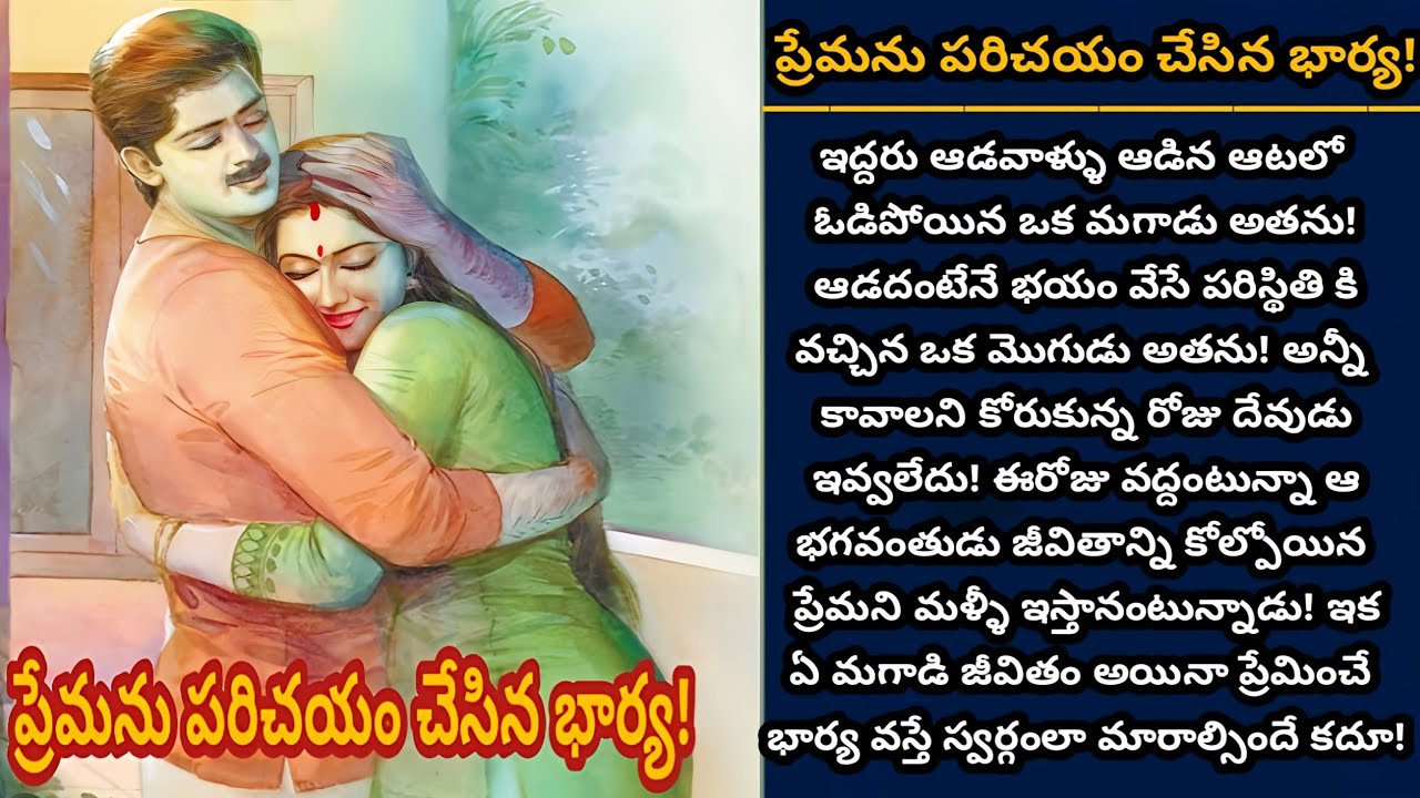 ప్రేమను పరిచయం చేసిన భార్య! | ప్రేమతో భర్త జీవితాన్ని స్వర్గంలా మార్చిన భార్య! | Episode 963