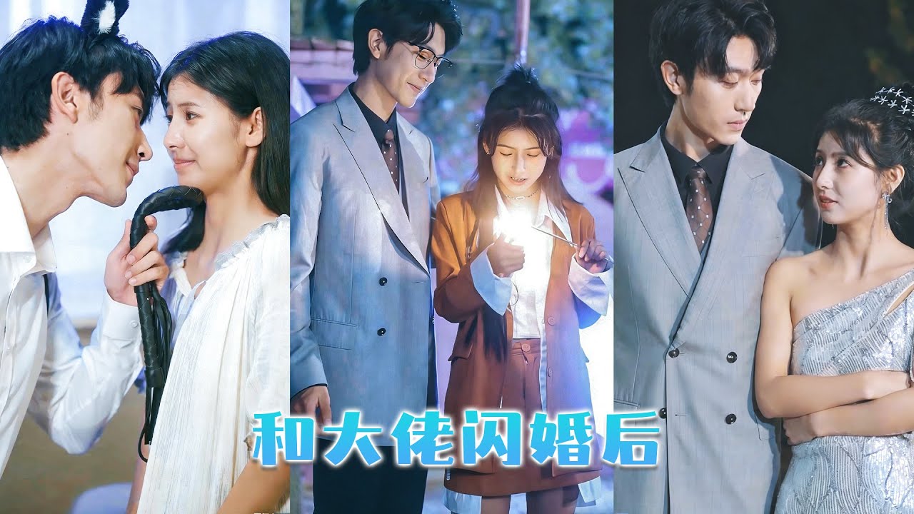為了躲避催婚，她決定和陌生男人閃婚，只是她沒想到陌生男人竟是港城赫赫有名的太子爺，隱藏身份在她身邊默默守護，只為將她拐回家獨寵！#短劇  #甜寵