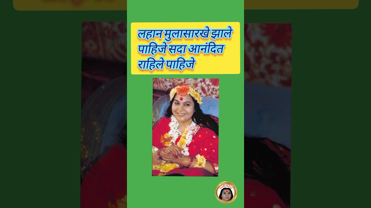लहान पन Sahaj yoga WhatsApp Status#sahajyoga shorts#speech#nirmaladevi#shree mataji