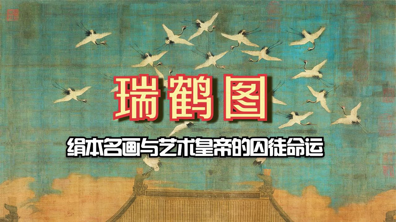 宋徽宗《瑞鹤图》🐬🐬超写实名画的传递与艺术皇帝的囚徒命运