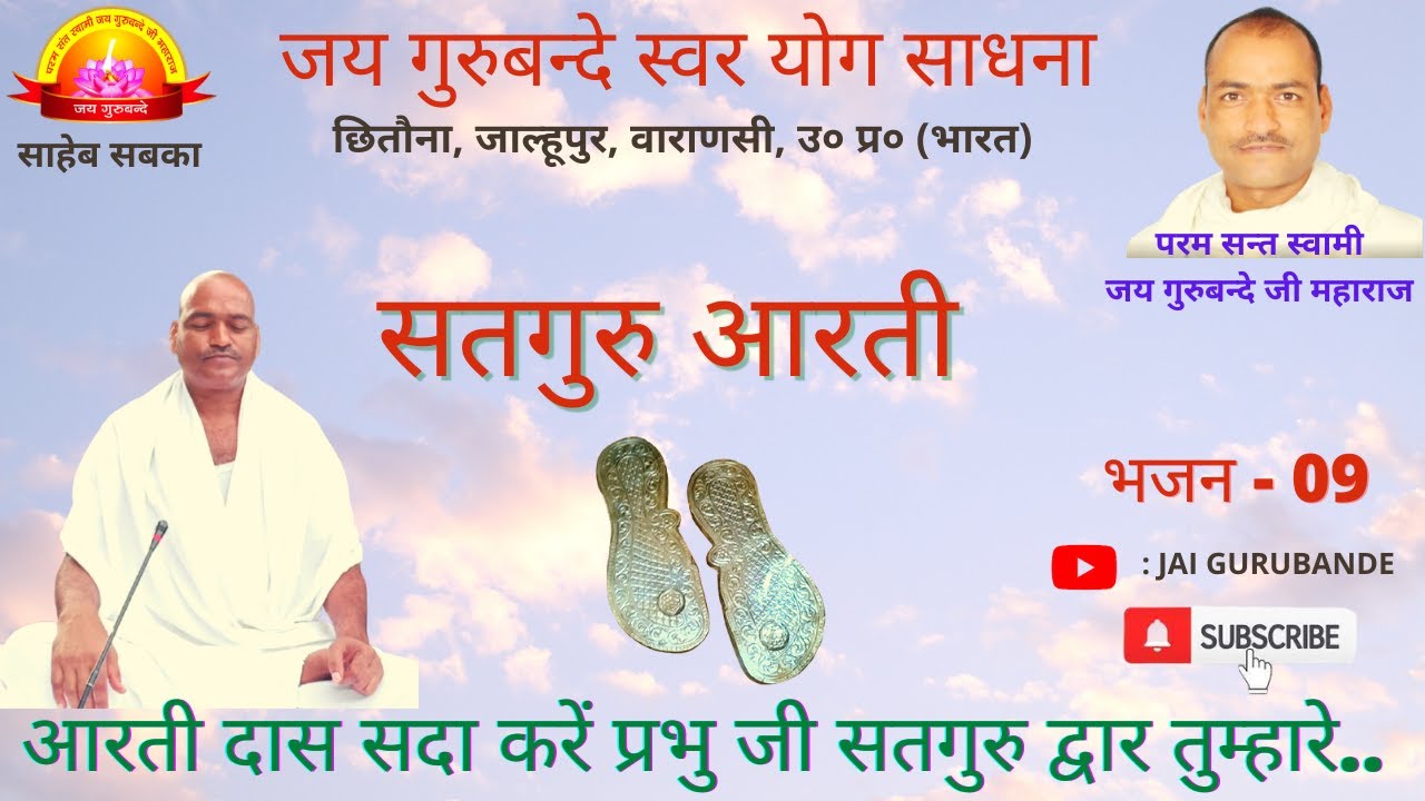JAI GURUBANDE 09 स्वामी जय गुरुबन्दे जी महाराज की आरती