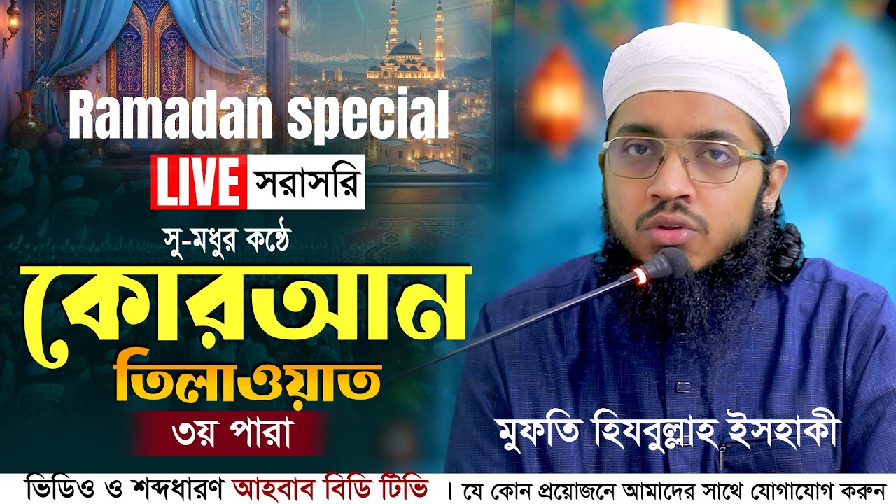 Ramadan special Live Quran Tilawat | Para 04 (Full)  পবিত্র কুরআন তিলাওয়াত ৪ র্থ পারা | Ramadan 2026