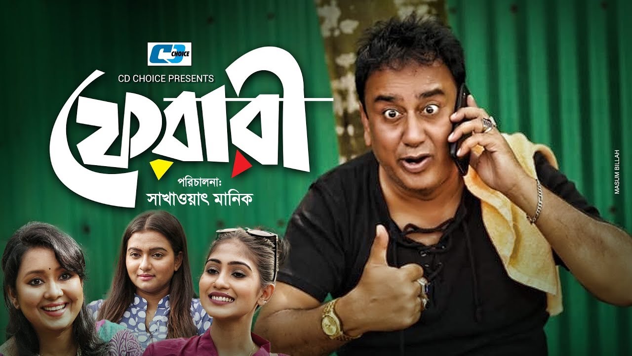 Ferrary | ফেরারী | Zahid Hasan | Farhana Mili | Nazira Ahmed Mou | Bangla Comedy Natok